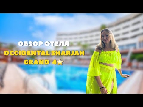 Видео: Occidental Sharjah Grand отель в ОАЭ на 1й линии