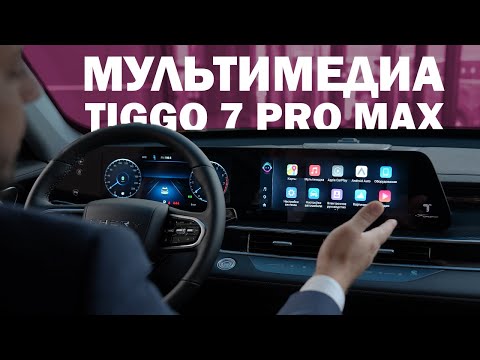 Видео: Мультимедиа обновлённой Chery Tiggo 7 Pro Max: функционал и оригинальные опции