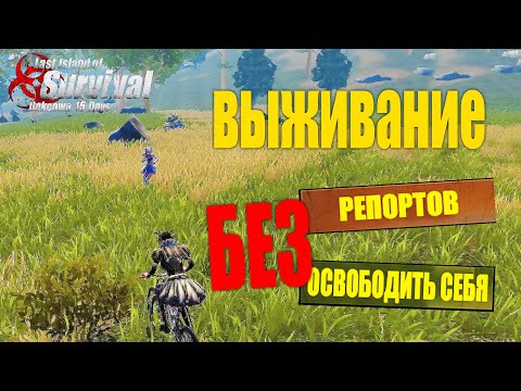 Видео: СОЛО ВЫЖИВАНИЕ НА СТАНДАРТНОМ СЕРВЕРЕ БЕЗ РЕПОРТОВ  ➤ Last Island of Survival #LIOS #rustmobile