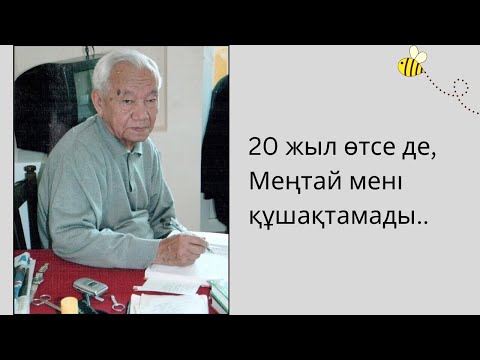 Видео: Әзілхан Нұршайықовтың естелігінен (Меңтай мені құшақтамады)…
