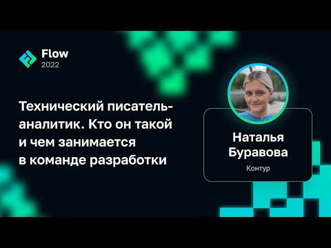 Видео: Наталья Буравова — Технический писатель-аналитик. Кто он такой и чем занимается в команде разработки