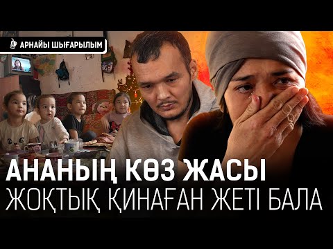 Видео: «Қиналған кезде іштей жылайсың. Осы уақытқа дейін ет сатып алып көрмеппін» I Арнайы шығарылым