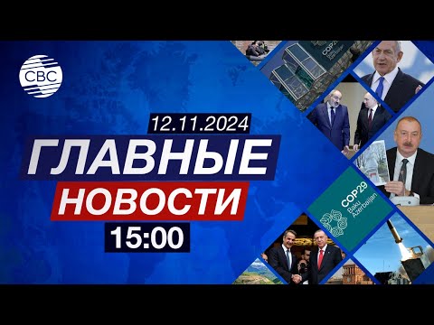 Видео: Президент Азербайджана на саммите лидеров СОР29 | Защита китов и глубоководных животных