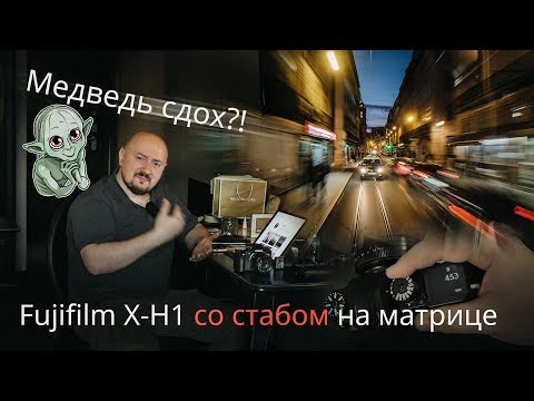 Видео: Fujifilm X-H1: сколько-сколько секунд с рук?