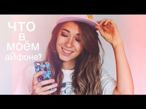Видео: ЧТО В МОЁМ АЙФОНЕ?! #КАТЯ ВИК
