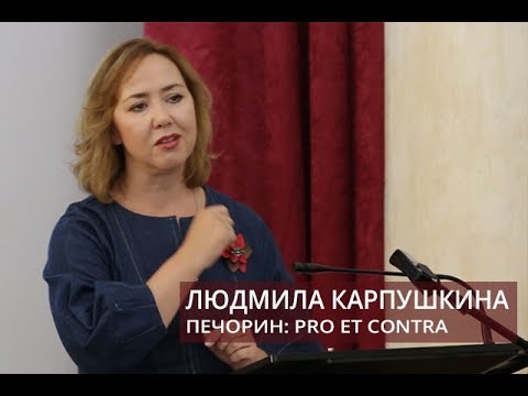 Видео: Лекция "Печорин: pro et contra" (Карпушкина Людмила Александровна)