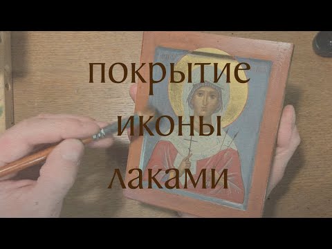 Видео: Покрытие иконы лаками
