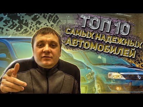 Видео: ТОП 10 надежных автомобилей, что купить в кризис? Самые надежные авто в бюджетном сегменте.