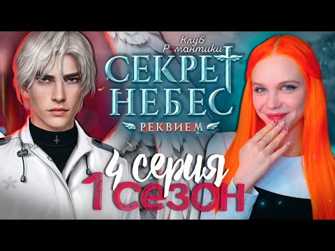 Видео: Я ЕГО ПЕРВАЯ 😇😈 СЕКРЕТ НЕБЕС 3: РЕКВИЕМ | КЛУБ РОМАНТИКИ [1 сезон 4 серия прохождение]