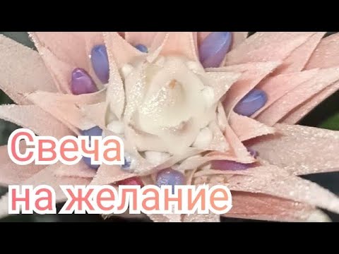 Видео: Свеча на желание ☀️🌿🙌🏻