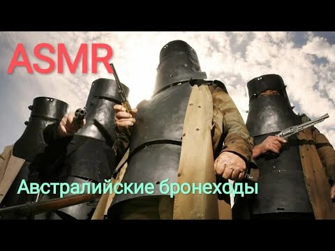 Видео: АСМР. Банда Келли - легенда Австралии. ASMR about Kelly's gang.