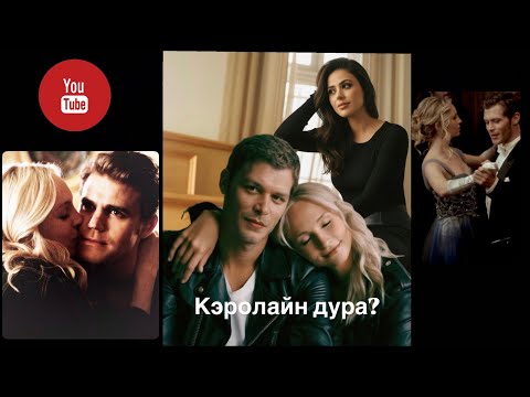 Видео: Психологический разбор Кэролайн: её отношения с Клаусом и конкуренция с Еленой.