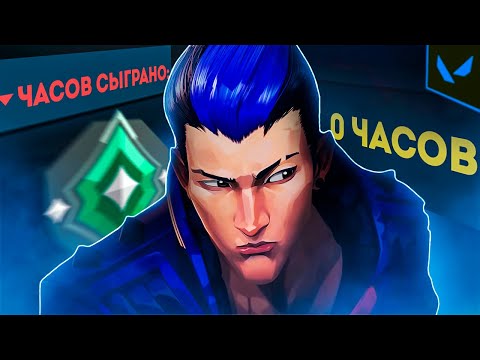 Видео: КАК ВЫГЛЯДЯТ 0 ЧАСОВ НА YORU В VALORANT!