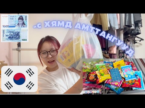 Видео: 1000KRW-с ХЯМДХАН АМТТАНГУУД🫦 | CHEAP KOREAN SNACKS/SWEETS
