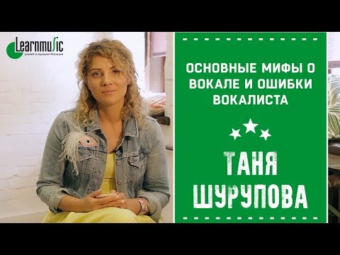 Видео: Основные мифы о вокале и ошибки вокалиста | Таня Шурупова