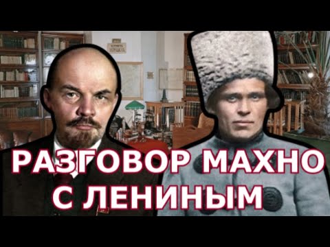 Видео: РАЗГОВОР БАТЬКИ МАХНО С ЛЕНИНЫМ (ИЗ МЕМУАРОВ НЕСТОРА МАХНО)