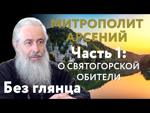Видео: Интервью с митрополитом Арсением, часть 1. Жизнь Святогорской Лавры сегодня