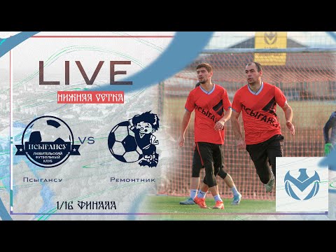 Видео: ПСЫГАНСУ - РЕМОНТНИК | Зимний Кубок ЛФЛ КБР 23/24 |⚽️ #LFL07