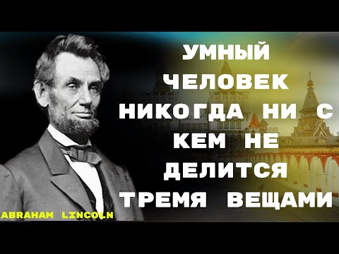 Видео: Умный человек никогда ни с кем не делится тремя вещами — Цитаты Авраама Линкольна о счастливой жизни