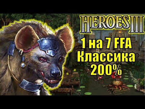 Видео: Герои III, 1 на 7, 200% Крепость, Маленькая карта (Hota, FFA)