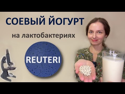 Видео: Готовлю йогурт из сои на лактобактериях реутери. Постный рецепт.