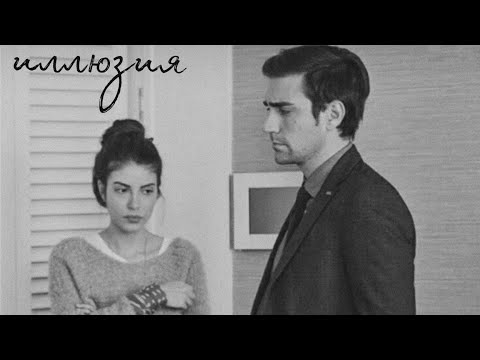Видео: иллюзия / yagiz × hazan