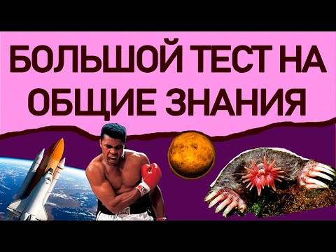 Видео: БОЛЬШОЙ ТЕСТ НА ОБЩИЕ ЗНАНИЯ. #ТЕСТНАЭРУДИЦИЮ #ЭРУДИЦИЯ #КРУГОЗОР Империя Тестов