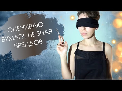 Видео: Слепой тест бумаги осень 2023