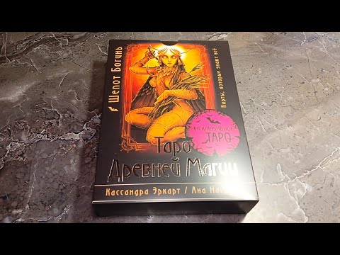 Видео: Долгожданная НОВИНКА: Таро Древней Магии/ Шёпот Богинь