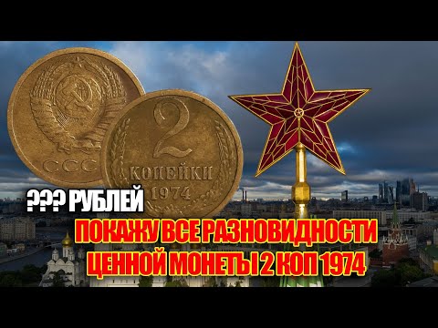 Видео: Сколько стоит 2 копейки 1974 года СССР. Редкие и дорогие разновидности советских монет