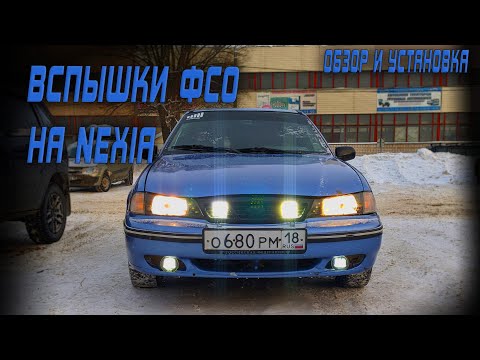 Видео: Вспышки ФСО на DAEWOO NEXIA / обзор и установка.