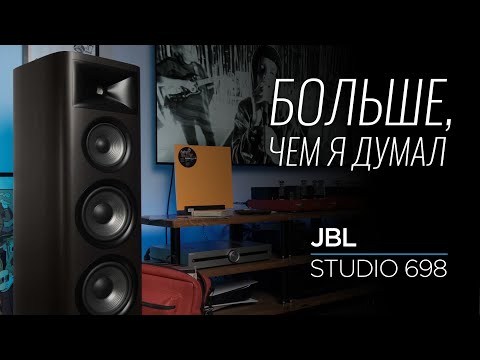 Видео: Напольная акустика JBL Studio 698