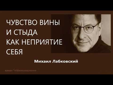 Видео: Чувство вины и стыда как неприятие себя Михаил Лабковский