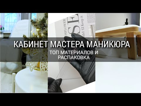 Видео: Изменения в кабинете мастера маникюра. Топ материалов. Распаковка.