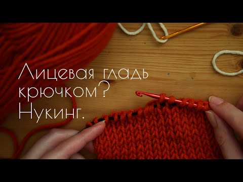 Видео: НУКИНГ - как вязать лицевую гладь крючком такую же, как спицами