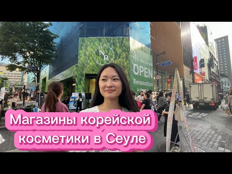 Видео: Целая улица с корейской косметикой. Экскурсия по Мёндону.