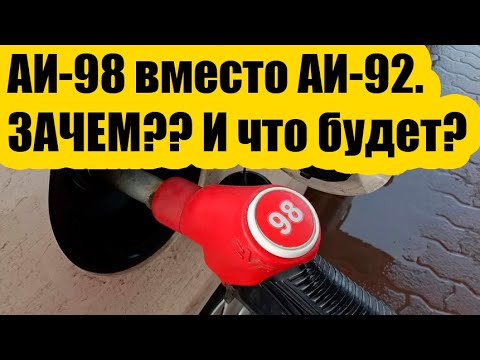Видео: АИ 98 вместо АИ 92  ЗАЧЕМ И что будет