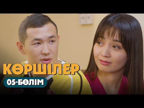 Видео: Көршілер | 05-бөлім
