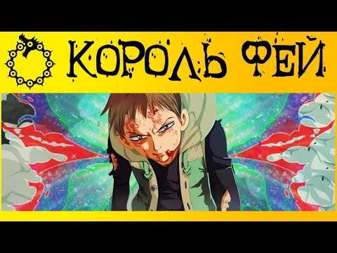 Видео: БУДУЩАЯ СИЛА СИЛЬНЕЙШЕГО КОРОЛЯ ФЕЙ | КИНГ | СЕМЬ СМЕРТНЫХ ГРЕХОВ