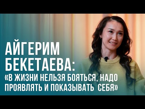 Видео: Айгерим Бекетаева: «В жизни нельзя бояться, надо проявлять и показывать  себя»