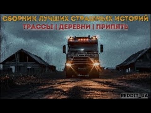 Видео: СБОРНИК ЛУЧШИХ СТРАШНЫХ ИСТОРИЙ | ТРАССЫ | ДЕРЕВНИ | ПРИПЯТЬ #историинаночь #мистика #припять