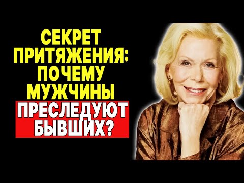 Видео: Почему он хочет ее больше после расставания? —  ЛУИЗА ХЕЙ