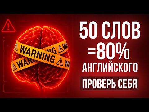 Видео: Tоп-50 слов: БАЗА, без которой никуда