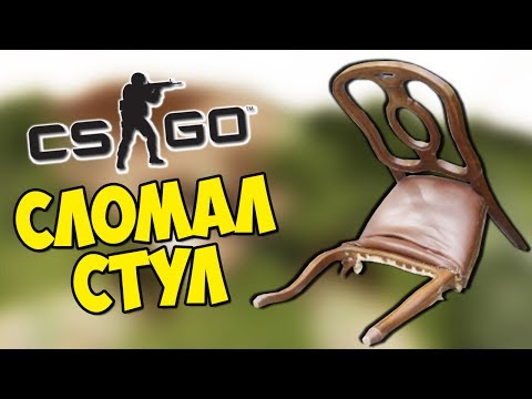 Видео: СЛИШКОМ ПОТНАЯ КАТКА. СЛОМАЛ СТУЛ - CS:GO Прятки (КС ГО Маньяк)