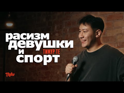 Видео: Первому комику всегда тяжело — Тимур Те | Стендап