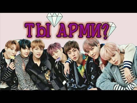 Видео: ТЫ АРМИ? Тест по BTS | [K-POP игра] |На сколько ты знаешь BTS? / Если ты арми, то пройдёшь его!