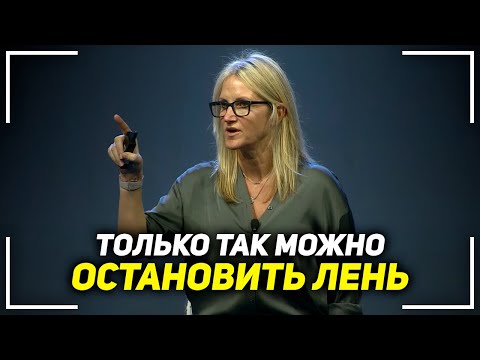 Видео: Как навсегда перестать лениться! Мел Роббинс - Победи Лень и Прокастинацию!