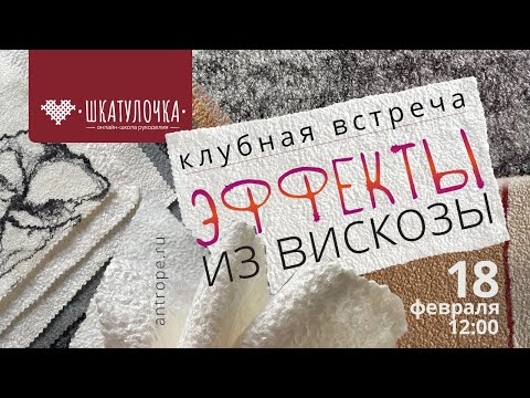 Видео: Декоративные эффекты из вискозы