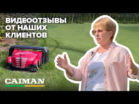 Видео: Вся правда о роботах газонокосилках CAIMAN!#садоваятехника #gardening #robotmower #газон #покостравы