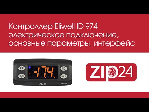 Видео: 🔴 Контроллер Eliwell ID 974 - настройка, электрическое подключение, основные параметры, интерфейс